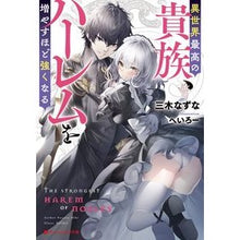 画像をギャラリービューアに読み込む, 異世界最高の貴族、ハーレムを増やすほど強
