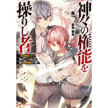 画像をギャラリービューアに読み込む, 神々の権能を操りし者～能力数値『０』で蔑
