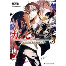 画像をギャラリービューアに読み込む, カンピオーネ！　ロード・オブ・レルム　３
