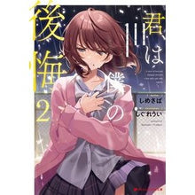 Load image into Gallery viewer, 君は僕の後悔　　　２

