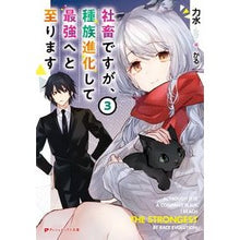 画像をギャラリービューアに読み込む, ＃力水 ＃社畜ですが、種族進化して最強へと至り　３ ﾘｷｽｲ 集英社 社畜ですが、種族進化して最強へと至ります 3 (ダッシュエックス文庫) : power water Although he is a company slave, his race evolve : power water Although he is a c :9784086314480
