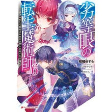 画像をギャラリービューアに読み込む, 劣等眼の転生魔術師　　　６～虐げられた元
