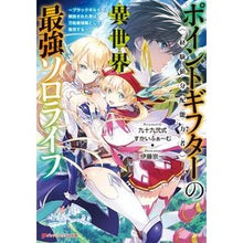 画像をギャラリービューアに読み込む, ポイントギフター《経験値分配能力者》の異
