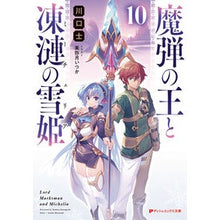 画像をギャラリービューアに読み込む, 魔弾の王と凍漣の雪姫　　１０

