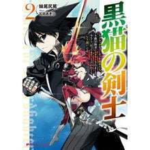 画像をギャラリービューアに読み込む, 黒猫の剣士　　　２　ブラックなパーティを
