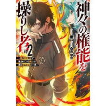 Load image into Gallery viewer, 神々の権能を操りし者　　　２～能力数値『
