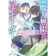 《魔力無限》のマナポーター～パーティの魔
