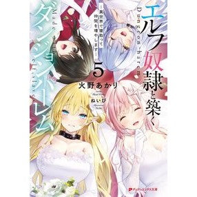 エルフ奴隷と築くダンジョンハーレム　５