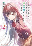 #疎陀陽 #許嫁が出来たと思ったら、その許嫁が学２