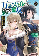 画像をギャラリービューアに読み込む, #冬月光輝 #万能スキルの劣等聖女２
