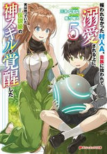 画像をギャラリービューアに読み込む, #三木なずな #報われなかった村人Ａ、貴族に拾われて５
