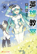 #新木伸 #英雄教室１４