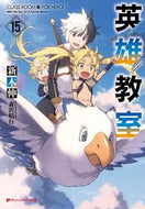 #新木伸 #英雄教室１５