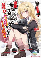 #御峰。 #底辺探索者は最強ブラックスライムで配信が :9784086315418