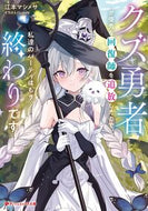 #江本マシメサ #クズ勇者が優秀な回復師を追放したので、私