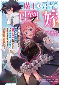 #六志麻あさ #魔王は勇者の可愛い嫁