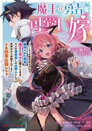 #六志麻あさ #魔王は勇者の可愛い嫁