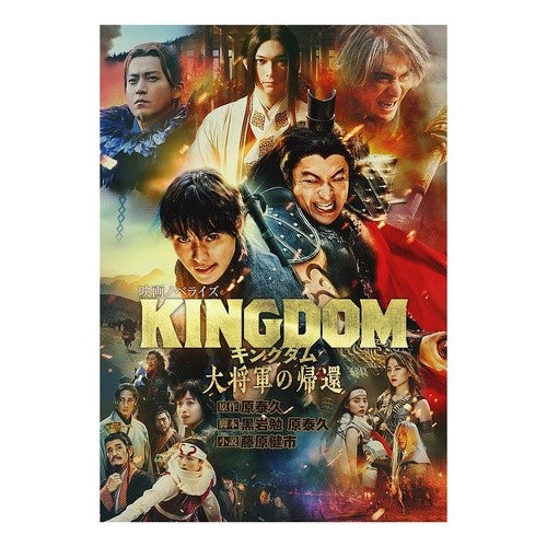 ＃原泰久 ＃キングダム　大将軍の帰還　映画ノベライズ ﾊﾗﾔｽﾋｻ 集英社 キングダム 大将軍の帰還 映画ノベライズ (ダッシュエックス文庫) : Yasuhisa Hara Kingdom: Return of the Great General Movie N : Yasuhisa Hara Kingdom: Return  :9784086315593