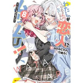 ＃みかみてれん ＃わたしが恋人になれるわけないじゃん、　８ ﾐｶﾐﾃﾚﾝ 集英社 わたしが恋人になれるわけないじゃん、ムリムリ!(※ムリじゃなかった!?) 8 : Mikamiteren There's no way I can be your lover, 8 :9784086316170