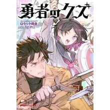 画像をギャラリービューアに読み込む, ＃ロケット商会 ＃勇者のクズ ﾛｹﾂﾄｼﾖｳｶｲ 集英社 (ダッシュエックス文庫) : rocket company brave scum :9784086316347
