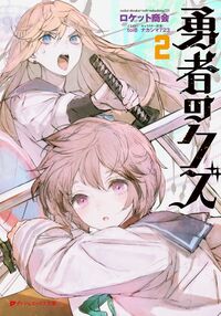 #勇者のクズ　２ 集英社 <Japan Teens Bunko eBook Digital> :9784086316392