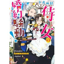 画像をギャラリービューアに読み込む, ド真面目侍女の婚約騒動！
