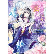 画像をギャラリービューアに読み込む, 冷酷なる氷帝の、妻でございます
