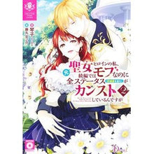 画像をギャラリービューアに読み込む, 元聖女ヒロインの私、続編ではモブなの　２
