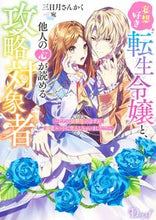 画像をギャラリービューアに読み込む, #三日月さんかく #妄想好き転生令嬢と、他人の心が読める攻略
