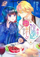 #狭山ひびき #未来で冷遇妃になるはずなのに、なんだ２ :9784086320177