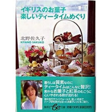 画像をギャラリービューアに読み込む, イギリスのお菓子　楽しいティータイムめぐ
