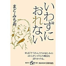 Load image into Gallery viewer, いわずにおれない
