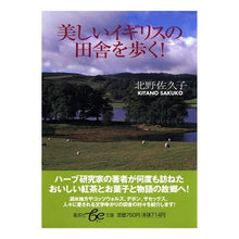Load image into Gallery viewer, 美しいイギリスの田舎を歩く！
