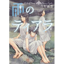 画像をギャラリービューアに読み込む, 雨のティアラ
