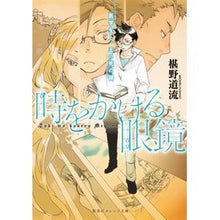 画像をギャラリービューアに読み込む, ＃椹野 道流 ＃時をかける眼鏡　医学生と、王の死の謎 ﾌｼﾉﾐﾁﾙ 集英社 時をかける眼鏡 医学生と、王の死の謎 (集英社オレンジ文庫) : Michiryu Sawano Glasses that pass through time: A medical stu : Michiryu Sawano Glasses that p :9784086800037
