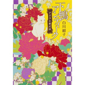 ＃白川　紺子　著 ＃下鴨アンティーク　アリスと紫式部 ｼﾗｶﾜｺｳｺ :9784086800044