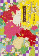 下鴨アンティーク　アリスと紫式部 白川　紺子　著 ｼﾗｶﾜｺｳｺ 集英社 集英社 :9784086800044