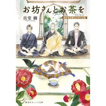 画像をギャラリービューアに読み込む, お坊さんとお茶を　孤月寺茶寮はじめての客
