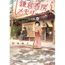 画像をギャラリービューアに読み込む, ＃阿部　暁子　著 ＃鎌倉香房メモリーズ ｱﾍﾞｱｷｺ 集英社 (集英社オレンジ文庫) : Written by Akiko Abe Kamakura Kobo Memories :9784086800075

