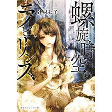 画像をギャラリービューアに読み込む, ＃辻村 七子 ＃螺旋時空のラビリンス ﾂｼﾞﾑﾗﾅﾅｺ 集英社 (集英社オレンジ文庫) : Nanako Tsujimura Labyrinth of spiral spacetime :9784086800099
