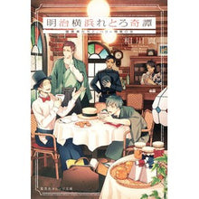 画像をギャラリービューアに読み込む, 明治横浜れとろ奇譚　堕落者たちと、ハリー

