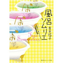 画像をギャラリービューアに読み込む, ＃青木 祐子 ＃風呂ソムリエ　天天コーポレーション入浴剤 ｱｵｷﾕｳｺ | Yuko Aoki Bath Sommelier Tenten Corporation Salts :9784086800167
