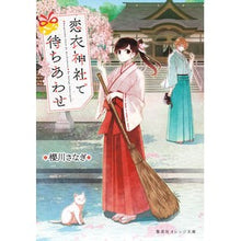 Load image into Gallery viewer, 恋衣神社で待ちあわせ
