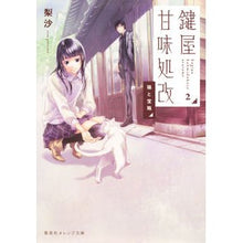 画像をギャラリービューアに読み込む, 鍵屋甘味処改　　　２　猫と宝箱

