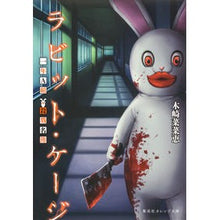 画像をギャラリービューアに読み込む, ラビット・ケージ　一年Ａ組殺戮名簿
