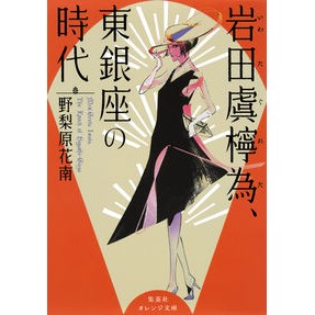 岩田虞檸為、東銀座の時代