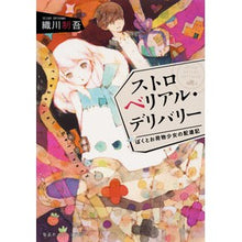 Load image into Gallery viewer, ストロベリアル・デリバリー　ぼくとお荷物
