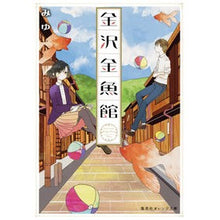 画像をギャラリービューアに読み込む, 金沢金魚館
