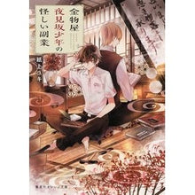 画像をギャラリービューアに読み込む, 金物屋夜見坂少年の怪しい副業
