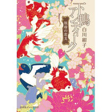 画像をギャラリービューアに読み込む, ＃白川　紺子　著 ＃下鴨アンティーク　祖母の恋文 ｼﾗｶﾜｺｳｺ 集英社 下鴨アンティーク 祖母の恋文 (集英社オレンジ文庫) : Written by Konko Shirakawa Shimogamo Antique Grandmother's Love Le : Written by Konko Shirakawa Shi :9784086800518
